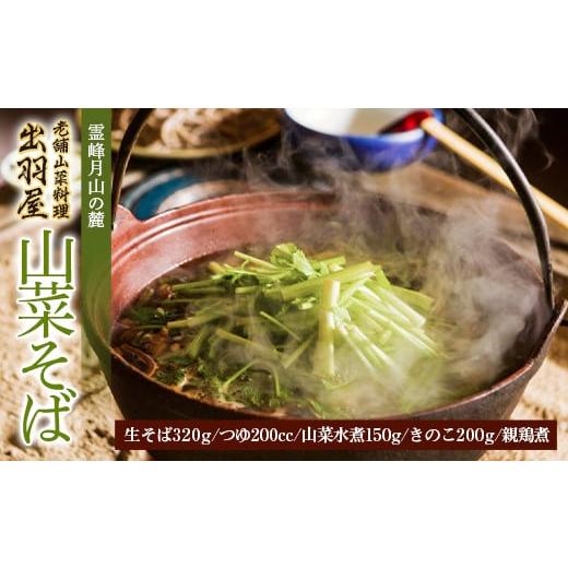 ふるさと納税 山形県 - 霊峰月山の麓・老舗山菜料理「出羽屋」の山菜そば F2Y-3377