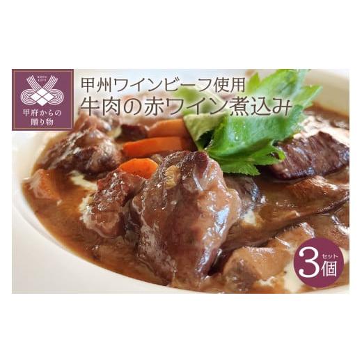 ふるさと納税 肉 山梨県 甲府市 植物療法士が作った薬膳煮込み　甲州ワインビーフ使用　国産牛肉の赤ワ...