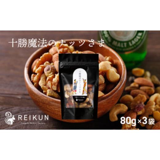 ふるさと納税 豆類 北海道 中札内村 十勝魔法のナッツさま（80g×3袋） N1-6B