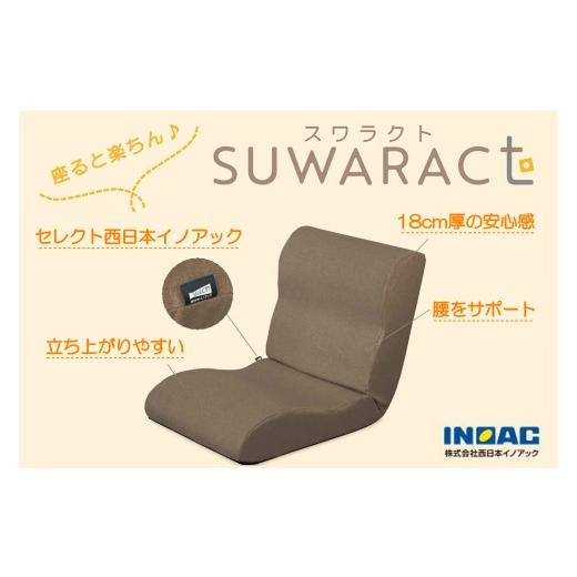 ふるさと納税 広島県 北広島町 座ると楽ちん 座椅子 SUWARACT(スワラクト) ブラウン 四角...