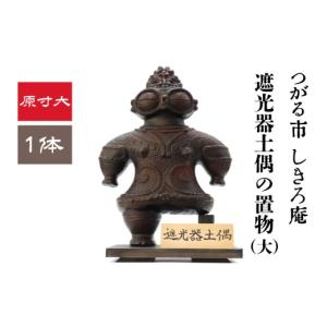 ふるさと納税 人形 青森県 つがる市 遮光器土偶...の商品画像