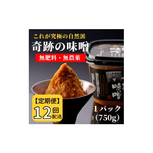 ふるさと納税 岡山県 総社市 【定期便】奇跡の味噌（きせきのみそ）750g〔12回配送〕【まるみ麹本...