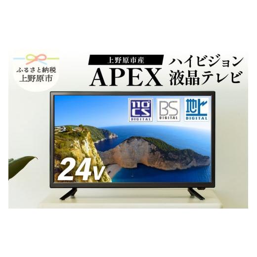 ふるさと納税 山梨県 上野原市 テレビ 24V型 ハイビジョン 液晶テレビ 家電 ダイコーアペックス...