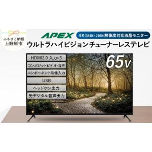 ふるさと納税 TV・オーディオ・カメラ 山梨県 上野原市 チューナーレステレビ 65型 ダイコーアペックス 4K対応 液晶モニター 65V 壁掛け可能 ウルトラハイビジ…