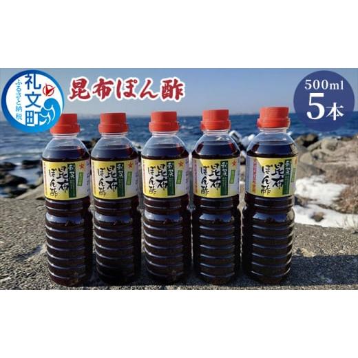 ふるさと納税 北海道 礼文町 礼文島産利尻昆布使用　昆布ぽん酢　500ml×5本