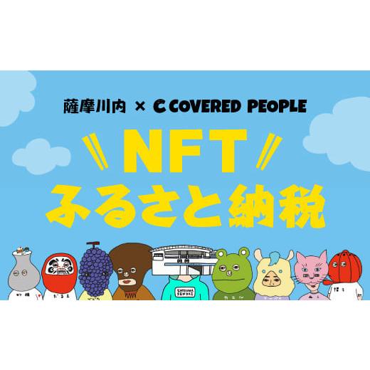 ふるさと納税 鹿児島県 薩摩川内市 CS-010 NFTアート≪薩摩川内×カバードピープル≫1枚