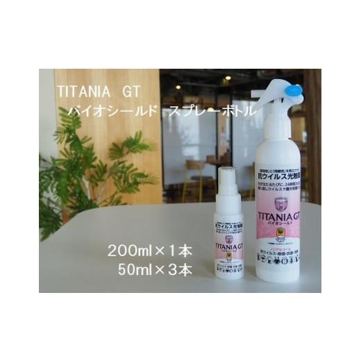ふるさと納税 雑貨・日用品 群馬県 前橋市 R4-99　TITANIA　GT　バイオシールド　スプレ...