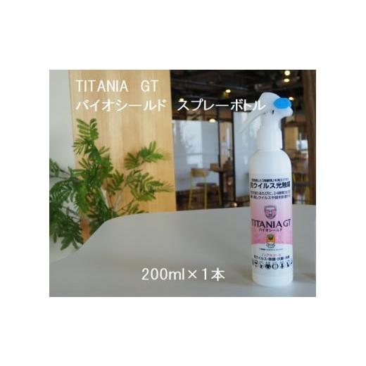 ふるさと納税 雑貨・日用品 群馬県 前橋市 R4-98　TITANIA　GT　バイオシールド　スプレ...
