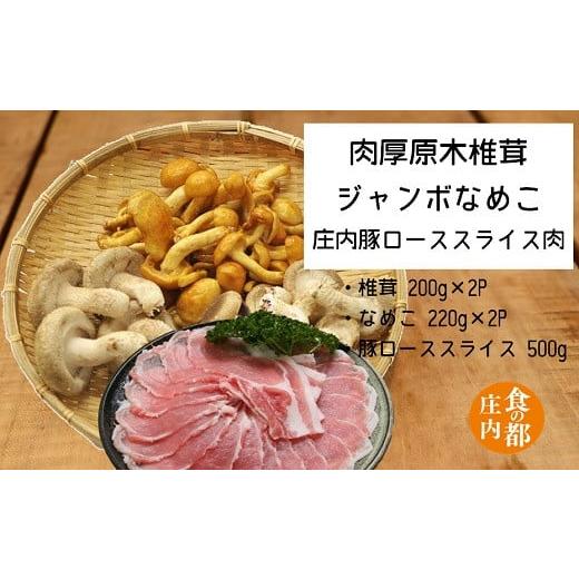 ふるさと納税 山形県 三川町 食の都庄内　肉厚原木しいたけ＆ジャンボなめこ＆庄内豚スライス肉セット