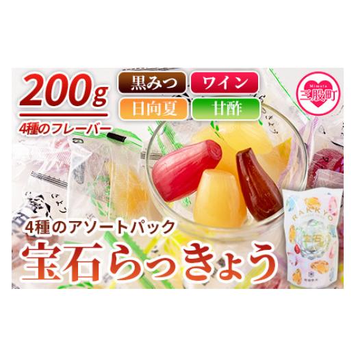 ふるさと納税 宮崎県 三股町 ＜宝石らっきょう 4種のアソートパック1袋200g入り＞【MI211-...