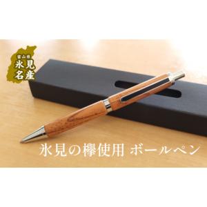 ふるさと納税 南木曽町 【野原工芸】特上黒柿のボールペン・ロータリー