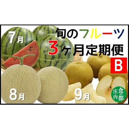 ふるさと納税 山形県 三川町 食の都庄内　《7・8・9月お届け-B》旬のフルーツの3ヶ月定期便