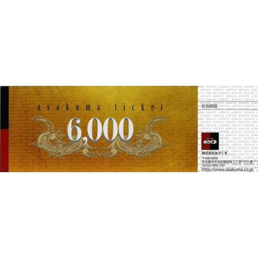 ふるさと納税 イベントやチケット等 愛知県 名古屋市 あさくまオリジナルお食事券6000円(名古屋市...