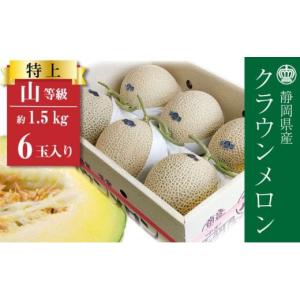 ふるさと納税 メロン 静岡県 浜松市 クラウンメロン 上（山等級） 特大玉（1.5kg前後）6玉入り No.5786-4858