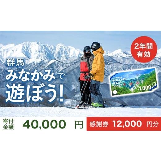 ふるさと納税 宿泊券 ホテル 群馬県 みなかみ町 ふるさと納税感謝券「MINAKAMI HEART ...