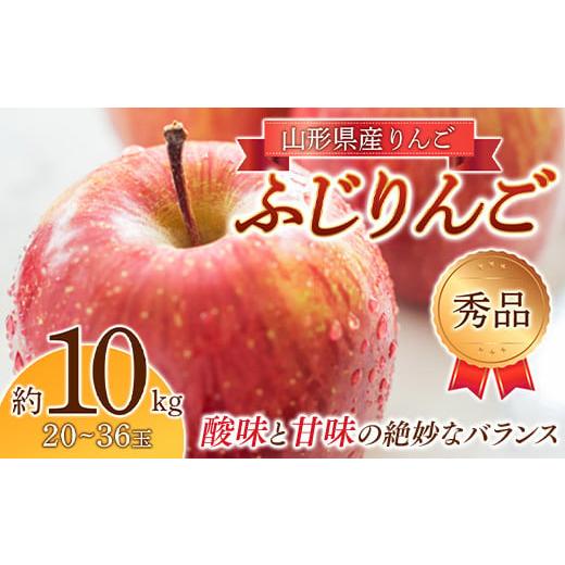 ふるさと納税 りんご 山形県 - 《2025年度先行予約》りんご「ふじりんご」 秀品 20〜36玉 ...