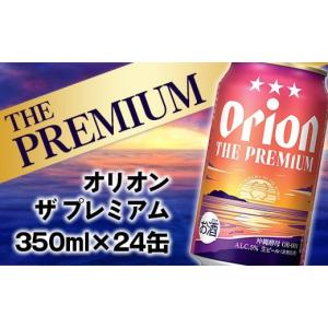 ふるさと納税 ビール 地ビール 沖縄県 八重瀬町  レビューキャンペーン対象 オリオンビール オリオン ザ・プレミアム 350ml×24缶 -ビール 1ケース 24本 コク…｜ふるさとチョイス