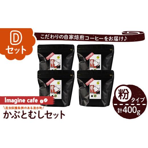 ふるさと納税 鹿児島県 湧水町 y407-D 《Dセット》Imagine cafe 有機コーヒーかぶ...