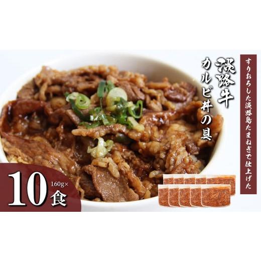 ふるさと納税 兵庫県 淡路市 淡路牛カルビ丼の具 160g×10食