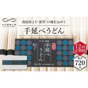 ふるさと納税 うどん 長崎県 南島原市 定期便 12回 手延べ うどん 3kg （50g×60束） ／ 島原手延べ うどん ウドン 饂飩 乾麺 麺 ／ 南島原市 ／ 池田製麺工…