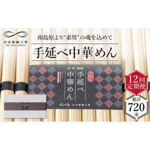 ふるさと納税 ラーメン 長崎県 南島原市 定期便 12回 手延べ 中華めん 3kg （50g×60束） ／ ラーメン らーめん 中華麺 乾麺 麺 ／ 南島原市 ／ 池田製麺工房…