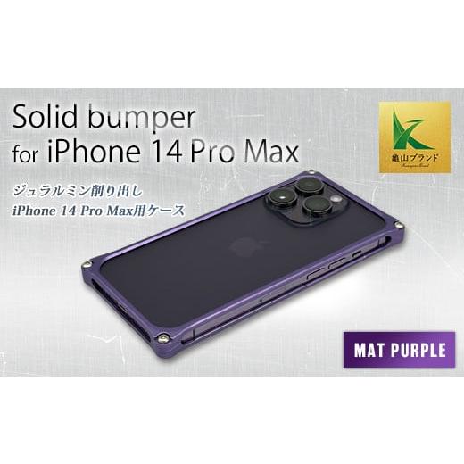 ふるさと納税 三重県 亀山市 ソリッドバンパー for iPhone 14 Pro Max スマホケ...