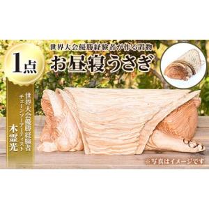 ふるさと納税 木工品・竹工品 鹿児島県 湧水町 y408 チェーンソーアート・お昼寝うさぎの置物(1点)世界で1つのお品をお届け 日本製 木工 干支 十二支 アート …