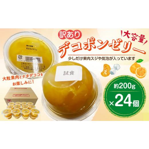 ふるさと納税 みかん・柑橘類 デコポン 熊本県 水俣市 訳あり 大容量 デコポンゼリー 24個 計...