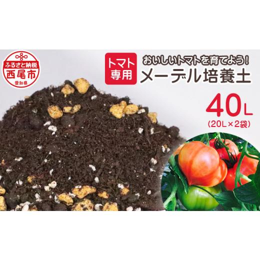 ふるさと納税 愛知県 西尾市 トマト専用メーデル培養土　20L×2袋・A149-14