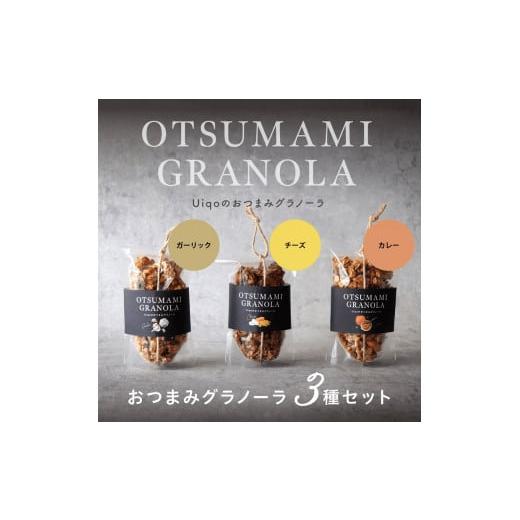 ふるさと納税 福岡県 宗像市 おつまみグラノーラ100g×３種セット【Uiqo】_HA1124