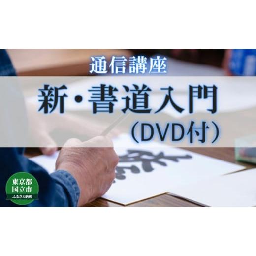 ふるさと納税 東京都 国立市 [No.5903-0250]通信講座 新・書道 入門 （DVDあり） ...