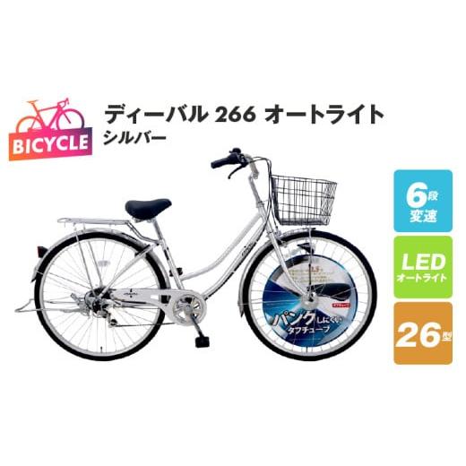ふるさと納税 自転車 シティサイクル 大阪府 泉佐野市 ディーバル266 オートライト シルバー 自...