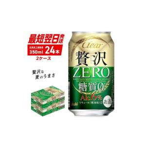 ふるさと納税 北海道 札幌市 クリアアサヒ 贅沢ゼロ ＜350ml＞ 24缶 2ケース 北海道工場製造 缶ビール ビール アサヒビール 350ml缶 ビール工場製造 クリア ア…