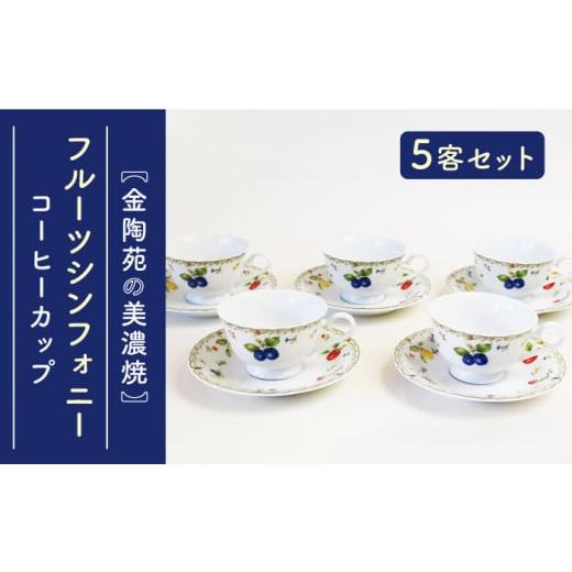 ふるさと納税 岐阜県 多治見市 【美濃焼】フルーツシンフォニー コーヒー 5客揃い 【金陶苑】カップ...