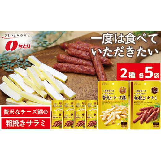 ふるさと納税 埼玉県 久喜市 なとり 一度は食べていただきたい 贅沢なチーズ鱈＆粗挽きサラミ 10袋...