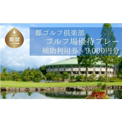 ふるさと納税 山梨県 都留市 ＜9,000円分＞都ゴルフ倶楽部　ゴルフ場優待プレー補助利用券｜山梨県...