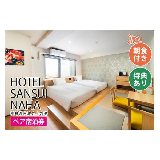 ふるさと納税 沖縄県 那覇市 【HOTEL SANSUI NAHA 琉球温泉 波之上の湯】＜露天風呂...