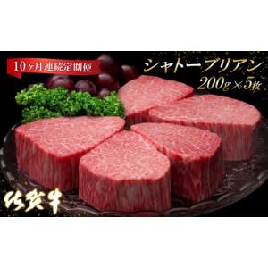 ふるさと納税 牛肉 ヒレ 佐賀県 神埼市 佐賀牛ヒレシャトーブリアン200g×5枚 10ヶ月連続定期便 定期便 10回 ステーキ ヒレ 冷凍 A4 A5 赤身 牛肉 希少部位 ブ…