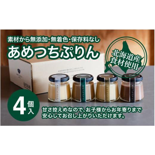 ふるさと納税 北海道 七飯町 あめつちぷりん4個セットB ふるさと納税 人気 おすすめ ランキング ...