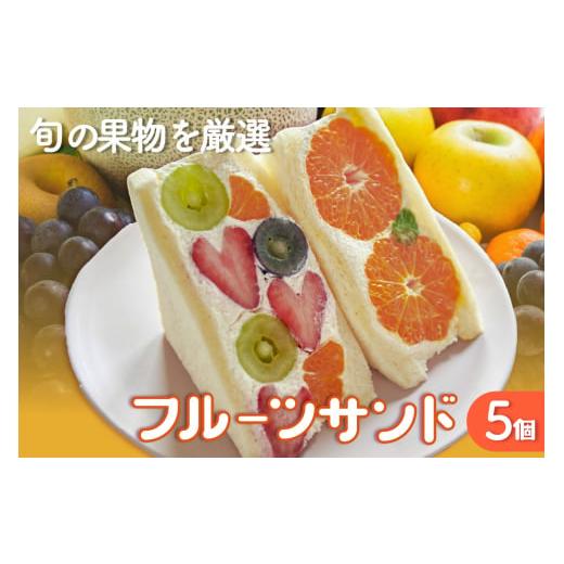 ふるさと納税 パン 菓子パン 愛知県 高浜市 フルーツサンド5個入り 12月17日お届け 12月17...