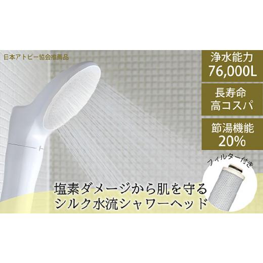 ふるさと納税 雑貨・日用品 岐阜県 山県市 浄水シャワーヘッド「ジョワーシルク」JS217S-W N...