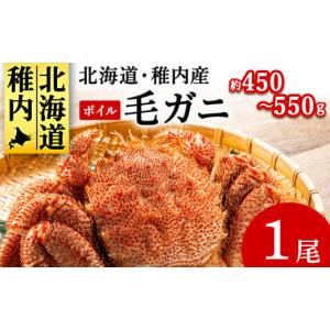 ふるさと納税 カニ 毛ガニ 北海道 稚内市  2025製造 ボイル毛ガニ1尾450g〜550g｜ふるさとチョイス