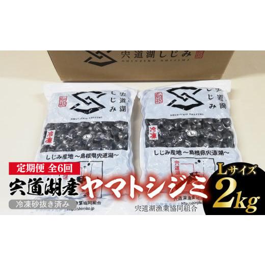 ふるさと納税 島根県 松江市 【定期便／全6回】宍道湖産ヤマトシジミ（冷凍砂抜き済み）Lサイズ2kg...