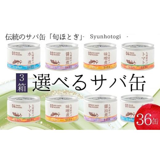 ふるさと納税 長崎県 松浦市 さば缶「旬ほとぎ」選べる12缶×3箱【水煮×醤油煮×4種セット】【D4...