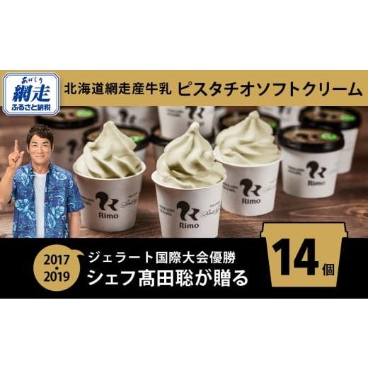 ふるさと納税 菓子 アイス 北海道 網走市 ジェラート国際大会優勝店「Rimo」 ピスタチオソフトク...
