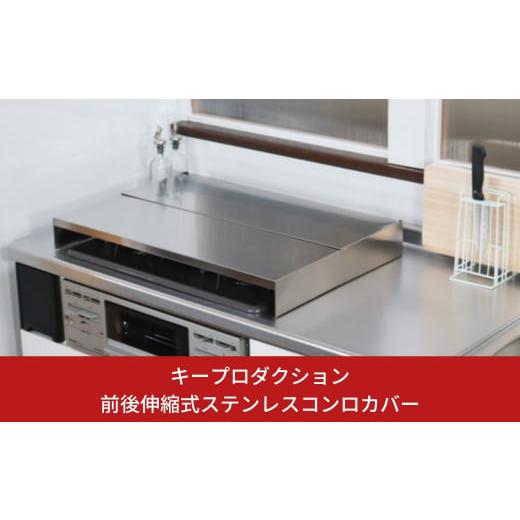 ふるさと納税 雑貨・日用品 新潟県 三条市 前後伸縮式ステンレスコンロカバー 日本製 コンロカバー ...