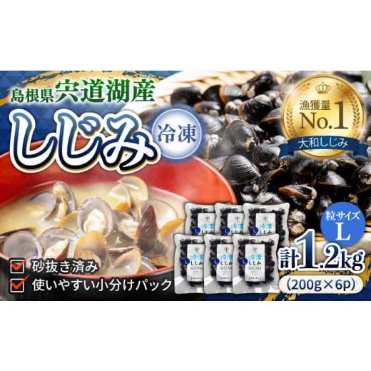 ふるさと納税 島根県 松江市 宍道湖産冷凍大和しじみ (Ｌ)200g×6袋 084-13【平野缶詰 ...