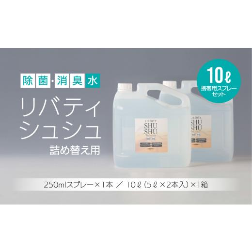 ふるさと納税 島根県 松江市 除菌・消臭水リバティシュシュ詰め替え用10L（携帯用スプレーセット） ...