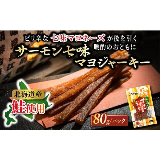ふるさと納税 魚貝類 北海道 釧路町 北海道産 サーモン七味マヨジャーキー （80g×3袋）｜ つま...