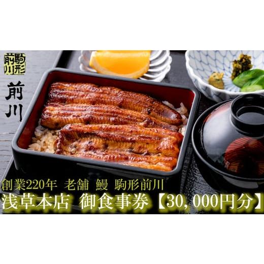 ふるさと納税 東京都 台東区 【鰻 駒形前川 浅草本店】御食事券 30,000円分